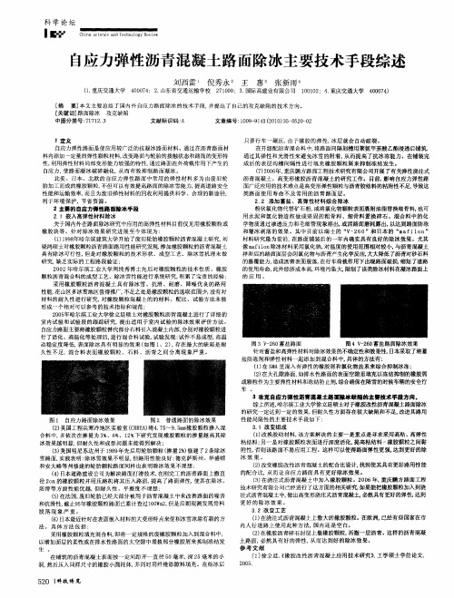 自应力弹性沥青混凝土路面除冰主要技术手段综述