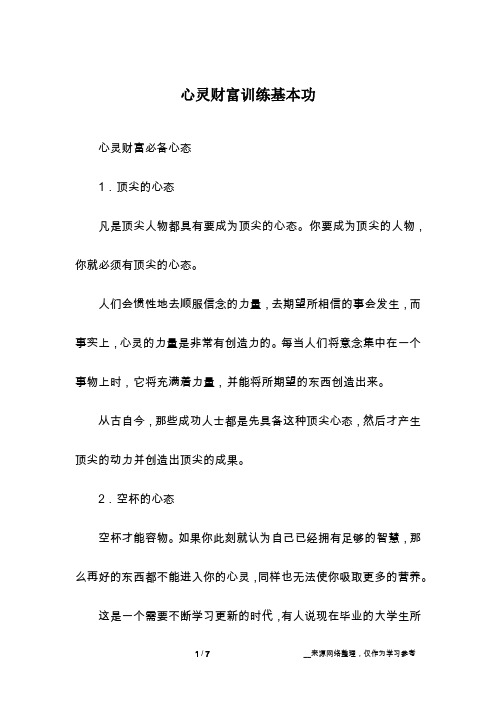 心灵财富训练基本功