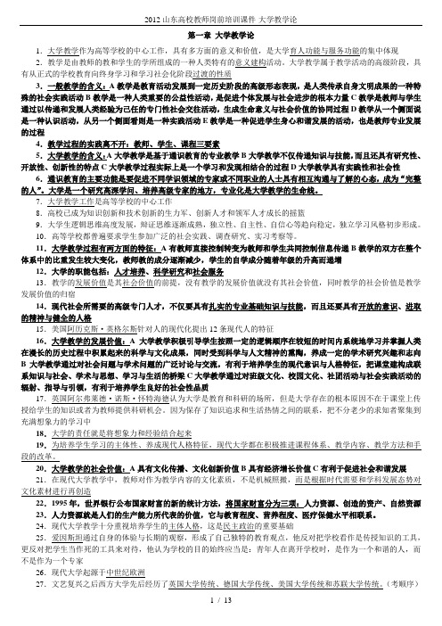 2012山东高校教师岗前培训课件-大学教学论
