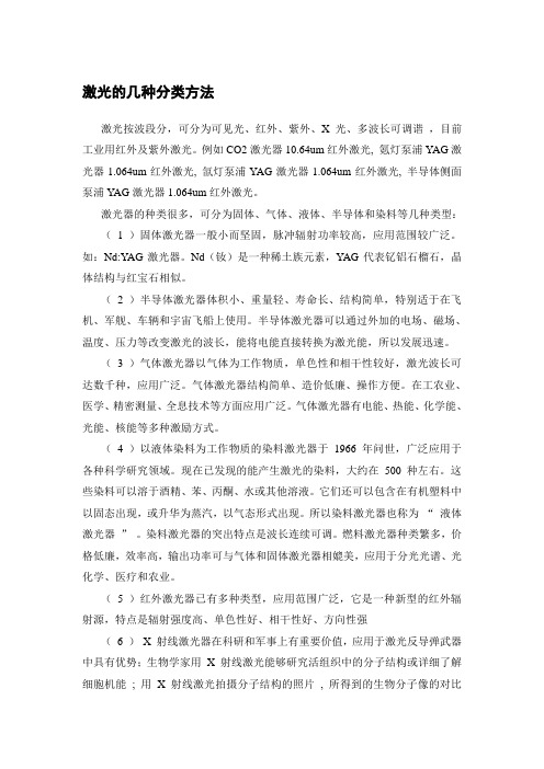激光的几种分类方法