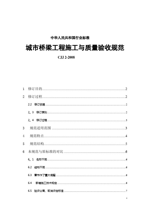 城市桥梁工程施工与质量验收规范(新规范学习)