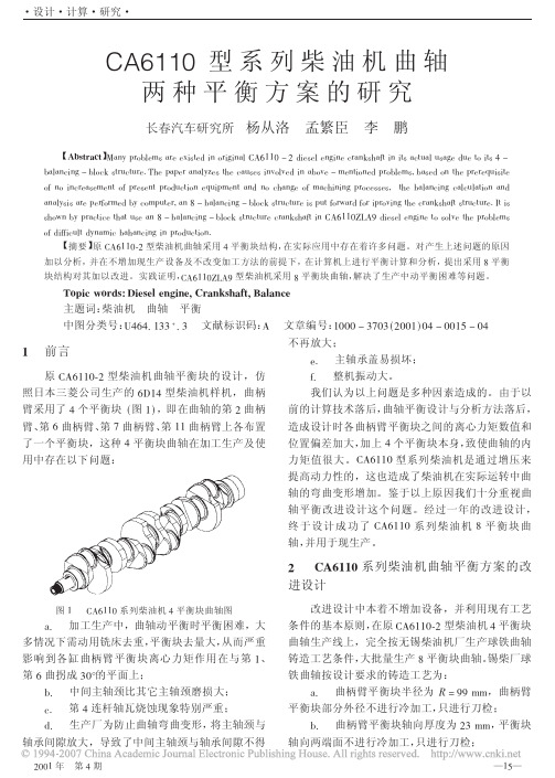 CA6110型系列柴油机曲轴两种平衡方案的研究