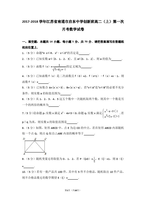 2017-2018学年江苏省南通市启东中学创新班高二(上)第一次月考数学试卷