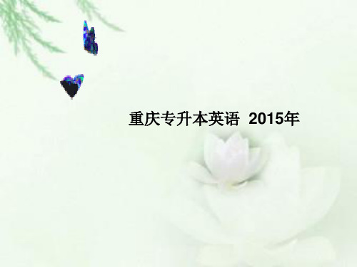 2015年专升本英语第三天_名词性从句