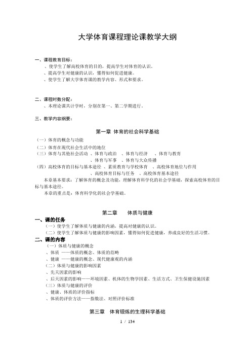 大学体育课程理论课教学大纲