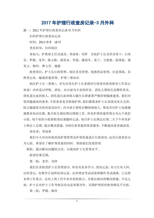 2017年护理行政查房记录-3月外科