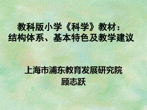 教科版小学《科学》教材：结构体系、基本特色及教学建议