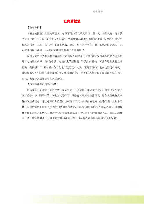 二年级语文下册第八单元课文七23祖先的摇篮备课素材部编版