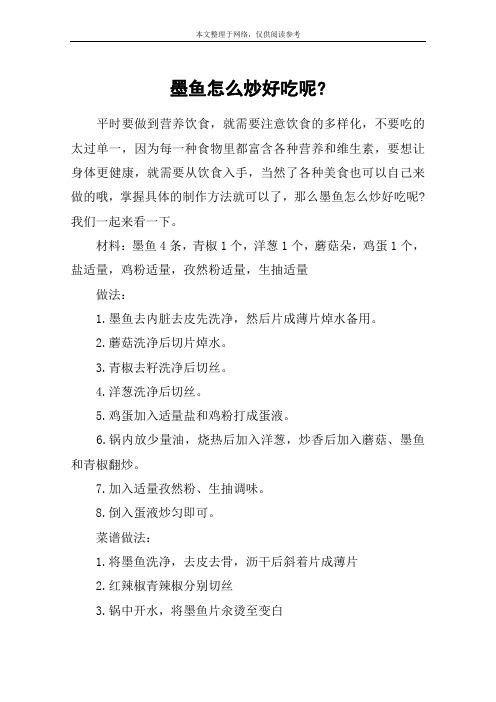 墨鱼怎么炒好吃呢-