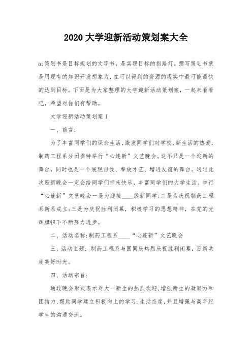 2020大学迎新活动策划案大全