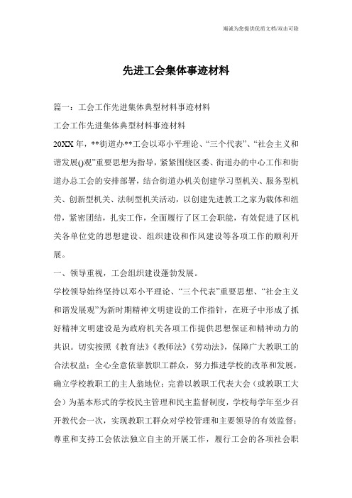 先进工会集体事迹材料