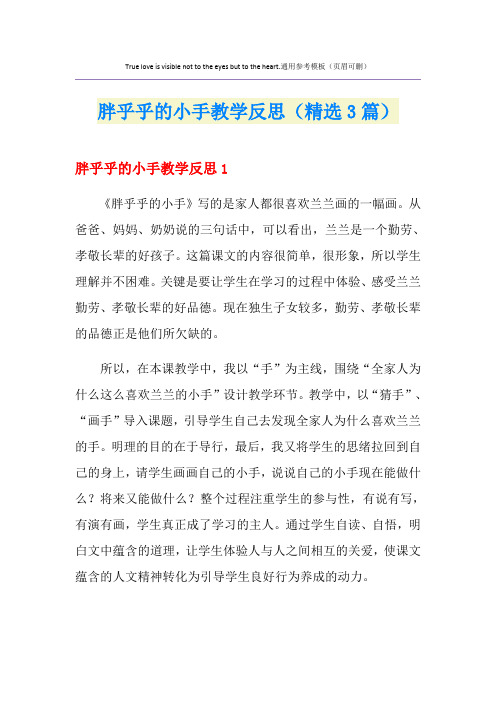 胖乎乎的小手教学反思(精选3篇)