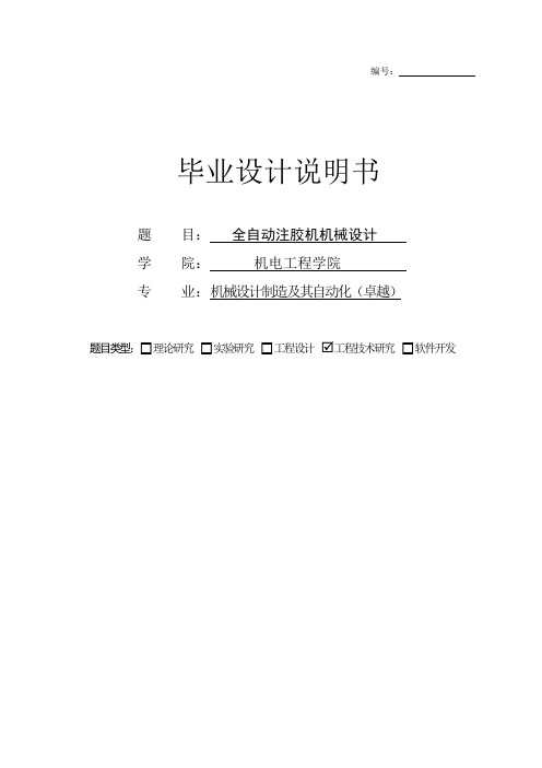 毕业设计(论文)全自动注胶机机械结构设计