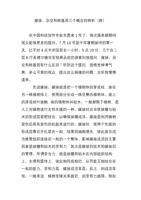 嫁接、杂交和转基因三个概念的辨析