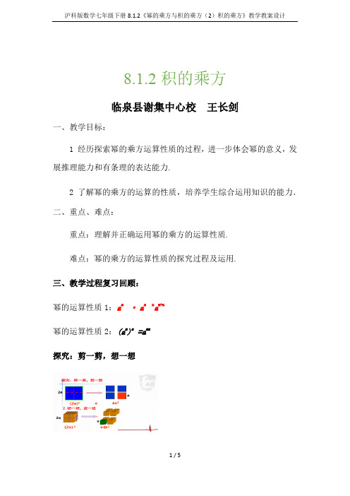 沪科版数学七年级下册8.1.2《幂的乘方与积的乘方(2)积的乘方》教学教案设计