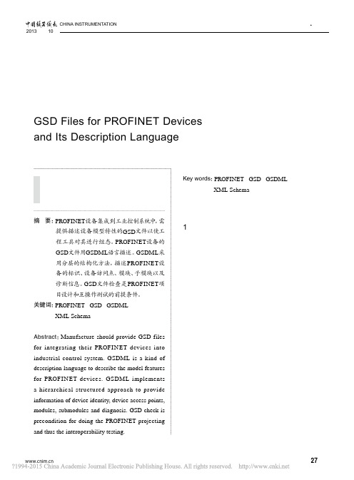 PROFINET设备的GSD文件及其描述语言GSDML_刘丹