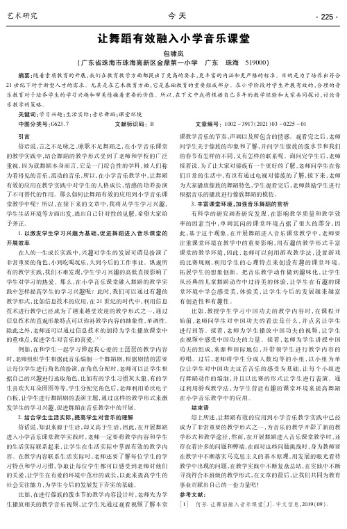 让舞蹈有效融入小学音乐课堂