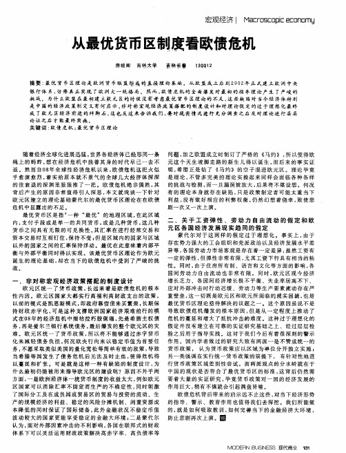 从最优货币区制度看欧债危机
