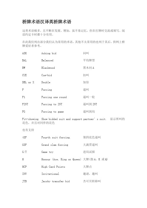 桥牌术语汉译英桥牌术语