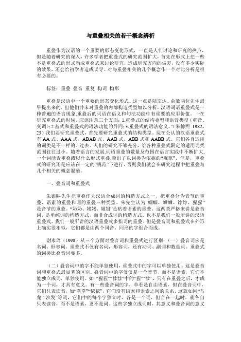 与重叠相关的若干概念辨析