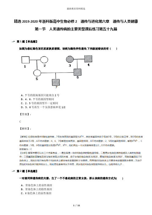 精选2019-2020年浙科版高中生物必修2  遗传与进化第六章  遗传与人类健康第一节  人类遗传病的主要类型课后