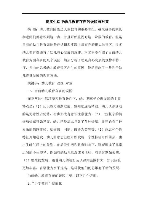 现实生活中幼儿教育存在的误区与对策