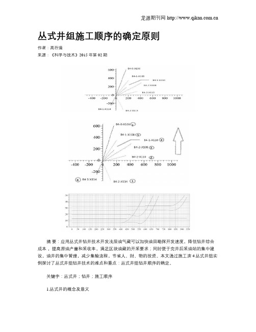 丛式井组施工顺序的确定原则