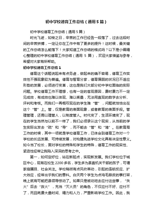 初中学校德育工作总结（通用5篇）