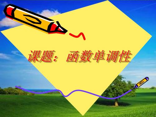 函数单调性说课稿