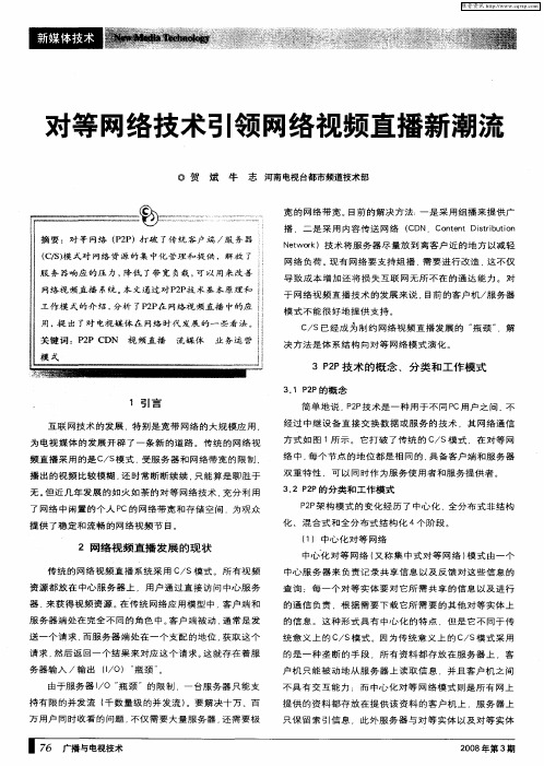对等网络技术引领网络视频直播新潮流