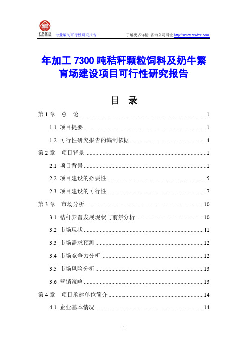 年加工7300吨秸秆颗粒饲料及奶牛繁育场建设项目可行性研究报告