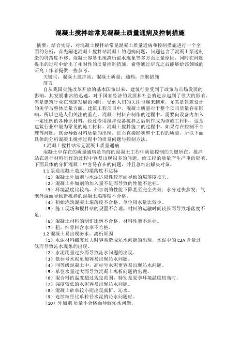 混凝土搅拌站常见混凝土质量通病及控制措施