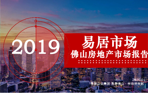 2019年佛山房地产市场年度报告