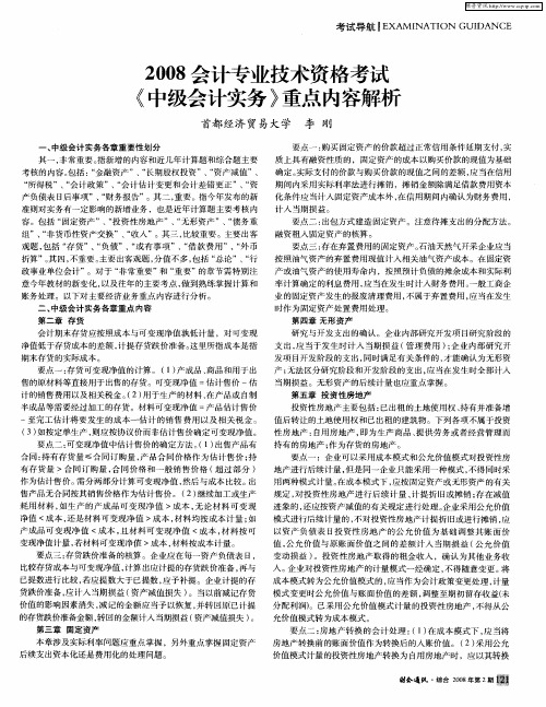 2008会计专业技术资格考试《中级会计实务》重点内容解析