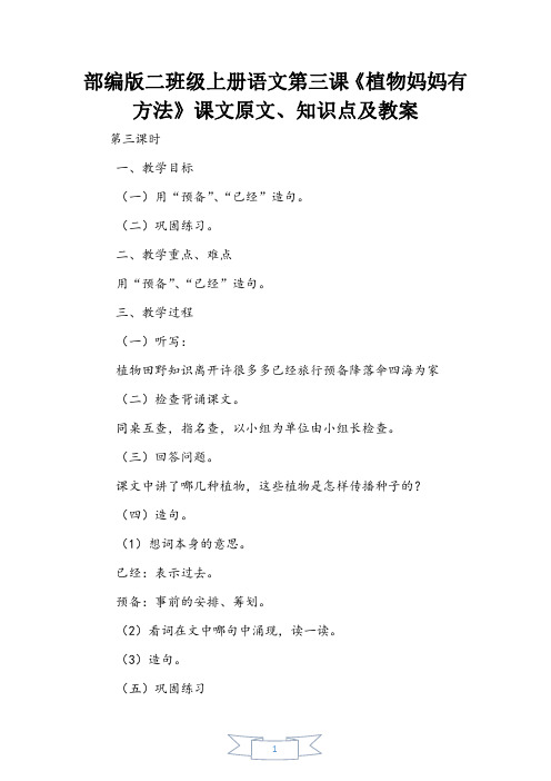 部编版二年级上册语文第三课《植物妈妈有办法》课文原文、知识点及教案