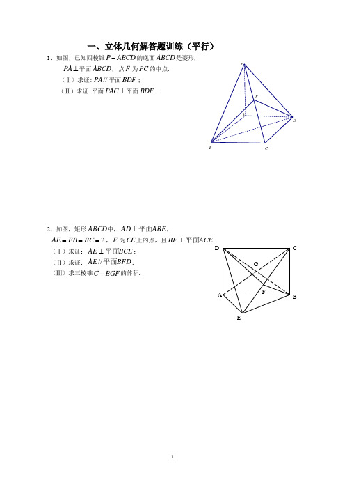 立体几何解答题训练(平行)