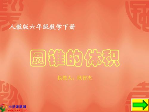《圆锥的体积》PPT