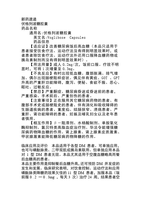 新药速递  伏格列波糖