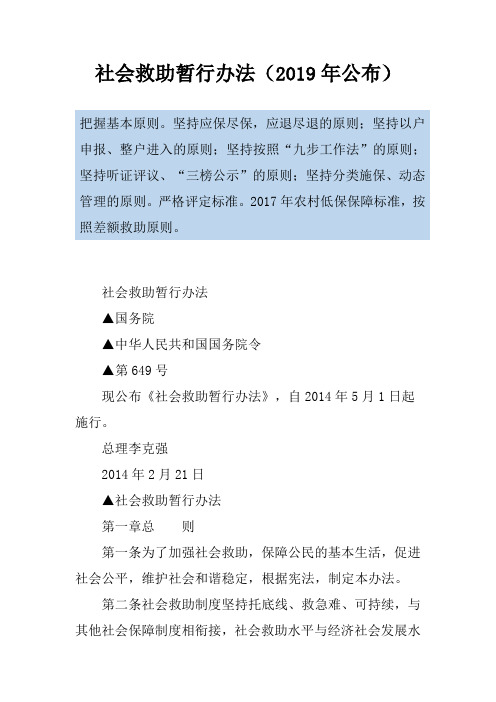 社会救助暂行办法(2019年公布)
