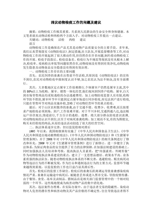 浅议动物检疫工作的问题及建议