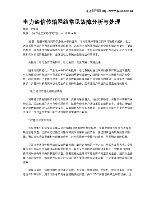 电力通信传输网络常见故障分析与处理
