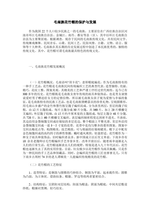 毛南族花竹帽的保护与发展