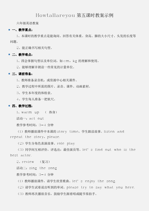 (六年级英语教案)Howtallareyou第五课时教案示例
