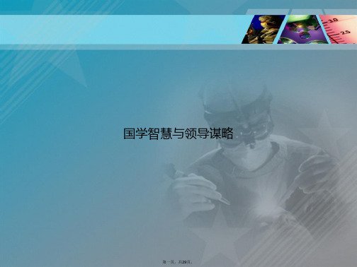 国学智慧与领导谋略讲课文档