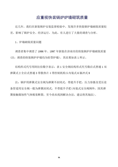 推荐精选范文--应重视快装锅炉炉墙砌筑质量