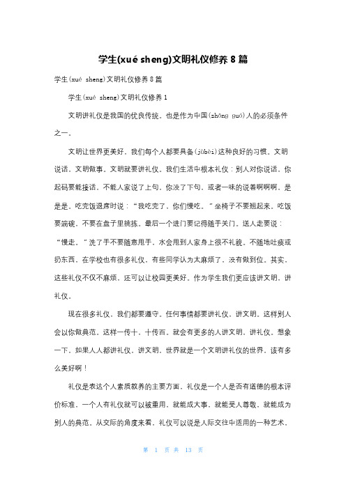学生文明礼仪修养8篇