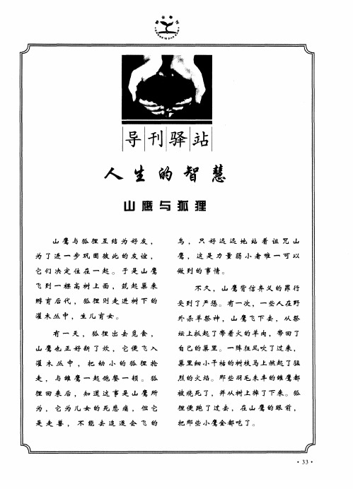 人生的智慧---山鹰与狐狸