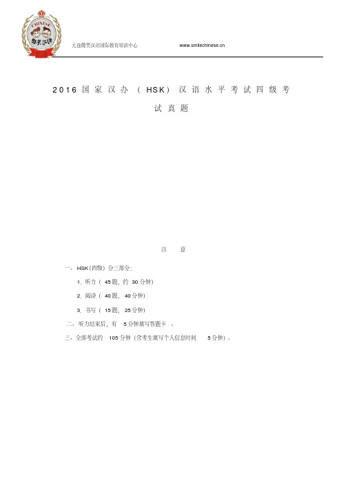 2016国家汉办(HSK)汉语水平考试四级考试真题
