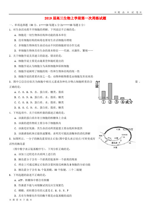 【人教版】2020届高三生物上学期第一次周练试题 新人教版