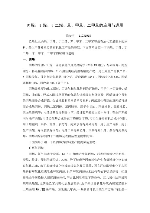 丙烯、丁烯、丁二烯、甲苯、二甲苯、乙苯等的综合利用